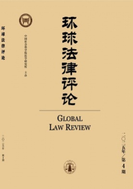 环球法律评论杂志